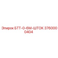 3760000404 БТТ-0-6М-ШТОК Epiroc
