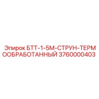 3760000403 БТТ-1-5М-СТРУН-ТЕРМООБРАБОТАННЫЙ Epiroc