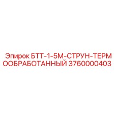 3760000403 БТТ-1-5М-СТРУН-ТЕРМООБРАБОТАННЫЙ Epiroc