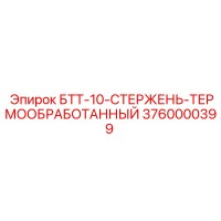 3760000399 БТТ-10-СТЕРЖЕНЬ-ТЕРМООБРАБОТАННЫЙ Epiroc