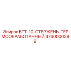 Стержень 3760000399 для гидравлических систем Epiroc