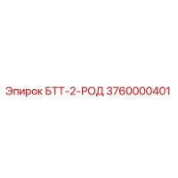 3760000401 БТТ-2-РОД Epiroc