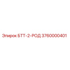 Буровой шток БТТ-2-РОД арт.3760000401 производства Epiroc