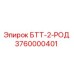 Буровой шток БТТ-2-РОД арт.3760000401 производства Epiroc