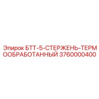 3760000400 БТТ-5-СТЕРЖЕНЬ-ТЕРМООБРАБОТАННЫЙ Epiroc