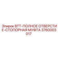3760003017 BTT-ПОЛНОЕ ОТВЕРСТИЕ-СТОПОРНАЯ МУФТА Epiroc