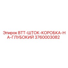 Глубокая коробка для бурового штока артикул 3760003082 Epiroc