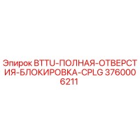 3760006211 BTTU-ПОЛНАЯ-ОТВЕРСТИЯ-БЛОКИРОВКА-CPLG Epiroc