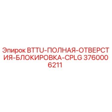 Оригинальный блок блокировки отверстий Epiroc 3760006211