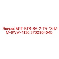 3760904045 БИТ-БТВ-8А-2-ТБ-13-ММ-8WW-4130 Epiroc