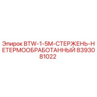 8393081022 BTW-1-5M-СТЕРЖЕНЬ-НЕТЕРМООБРАБОТАННЫЙ Epiroc