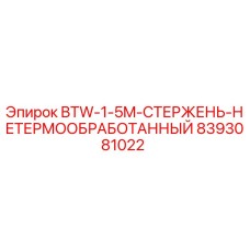 8393081022 BTW-1-5M-СТЕРЖЕНЬ-НЕТЕРМООБРАБОТАННЫЙ Epiroc