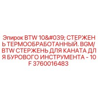3760016483 - BTW 10' СТЕРЖЕНЬ ТЕРМООБРАБОТАННЫЙ. BGM/BTW СТЕРЖЕНЬ ДЛЯ КАНАТА ДЛЯ БУРОВОГО ИНСТРУМЕНТА - 10F - Epiroc