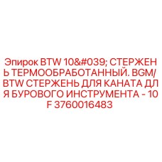 3760016483 - BTW 10' СТЕРЖЕНЬ ТЕРМООБРАБОТАННЫЙ. BGM/BTW СТЕРЖЕНЬ ДЛЯ КАНАТА ДЛЯ БУРОВОГО ИНСТРУМЕНТА - 10F - Epiroc