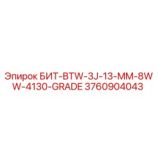 3760904043 БИТ-BTW-3J-13-MM-8WW-4130-GRADE Epiroc