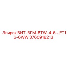 3760918213 БИТ-БГМ-BTW-4-6-JET16-6WW Epiroc