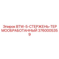 3760005359 BTW-5-СТЕРЖЕНЬ-ТЕРМООБРАБОТАННЫЙ Epiroc