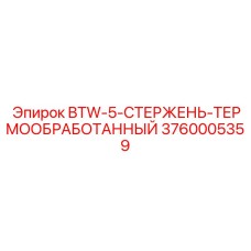 Термообработанный буровой стержень Epiroc 3760005359