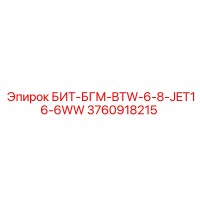 3760918215 БИТ-БГМ-BTW-6-8-JET16-6WW Epiroc