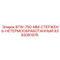 8393081976 BTW-750-MM-СТЕРЖЕНЬ-НЕТЕРМООБРАБОТАННЫЙ Epiroc