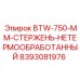Оригинальный стержень BTW-750 мм артикул 8393081976 Epiroc