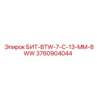3760904044 БИТ-BTW-7-C-13-MM-8WW Epiroc