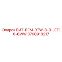 3760918217 БИТ-БГМ-BTW-8-9-JET16-6WW Epiroc