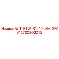 3760903215 БИТ-BTW-8N-10-MM-8WW Epiroc