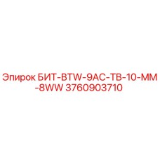 3760903710 БИТ-BTW-9AC-TB-10-MM-8WW Epiroc