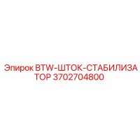 3702704800 BTW-ШТОК-СТАБИЛИЗАТОР Epiroc