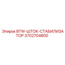 3702704800 BTW-ШТОК-СТАБИЛИЗАТОР Epiroc