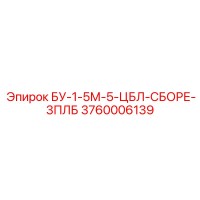 3760006139 БУ-1-5М-5-ЦБЛ-СБОРЕ-3ПЛБ - Epiroc