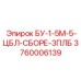 3760006139 БУ-1-5М-5-ЦБЛ-СБОРЕ-3ПЛБ - Epiroc