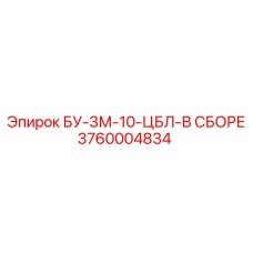 3760004834 БУ-3М-10-ЦБЛ-В СБОРЕ - Epiroc