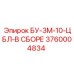 3760004834 БУ-3М-10-ЦБЛ-В СБОРЕ - Epiroc