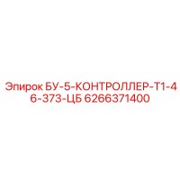 6266371400 БУ-5-КОНТРОЛЛЕР-Т1-46-373-ЦБ Epiroc