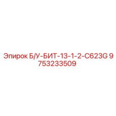 Восстановленный буровой инструмент Epiroc 9753233509 модели Б/У-БИТ-13-1-2-C623G