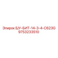 9753233510 Б/У-БИТ-14-3-4-C623G Epiroc