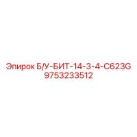 9753233512 Б/У-БИТ-14-3-4-C623G Epiroc