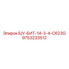 9753233512 Б/У-БИТ-14-3-4-C623G Epiroc