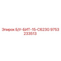 9753233513 Б/У-БИТ-15-C623G Epiroc