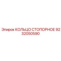 9232050590 КОЛЬЦО СТОПОРНОЕ Epiroc