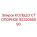 9232050590 КОЛЬЦО СТОПОРНОЕ Epiroc