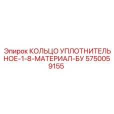 5750059155 КОЛЬЦО УПЛОТНИТЕЛЬНОЕ-1-8-МАТЕРИАЛ-БУ Epiroc