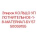5750059155 КОЛЬЦО УПЛОТНИТЕЛЬНОЕ-1-8-МАТЕРИАЛ-БУ Epiroc