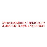 4700187998 КОМПЛЕКТ ДЛЯ ОБСЛУЖИВАНИЯ-BU360 Epiroc