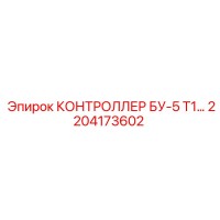 2204173602 КОНТРОЛЛЕР БУ-5 Т1 Epiroc
