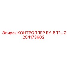 2204173602 КОНТРОЛЛЕР БУ-5 Т1 Epiroc