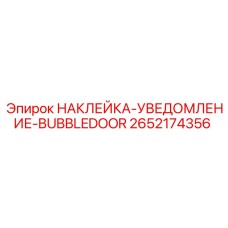 2652174356 НАКЛЕЙКА-УВЕДОМЛЕНИЕ-BUBBLEDOOR Epiroc