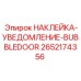 2652174356 НАКЛЕЙКА-УВЕДОМЛЕНИЕ-BUBBLEDOOR Epiroc